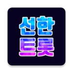 선한스타 - 가왕전, 기부, 트롯, 오디션 스타 응원 android application logo